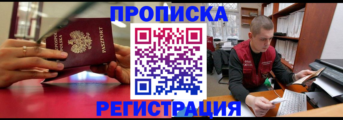 прописка законно в Вольске